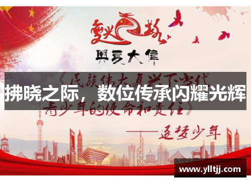 拂晓之际，数位传承闪耀光辉