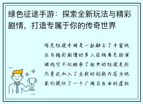 绿色征途手游：探索全新玩法与精彩剧情，打造专属于你的传奇世界