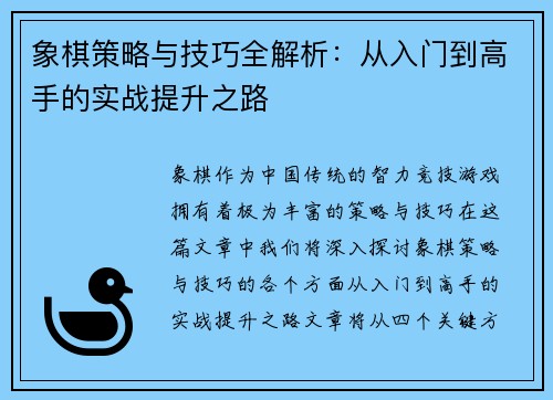 象棋策略与技巧全解析：从入门到高手的实战提升之路