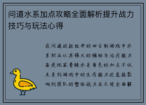 问道水系加点攻略全面解析提升战力技巧与玩法心得
