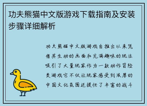 功夫熊猫中文版游戏下载指南及安装步骤详细解析