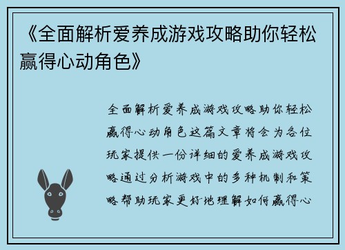 《全面解析爱养成游戏攻略助你轻松赢得心动角色》