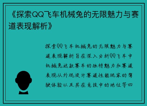 《探索QQ飞车机械兔的无限魅力与赛道表现解析》