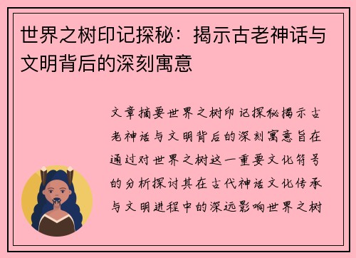 世界之树印记探秘：揭示古老神话与文明背后的深刻寓意