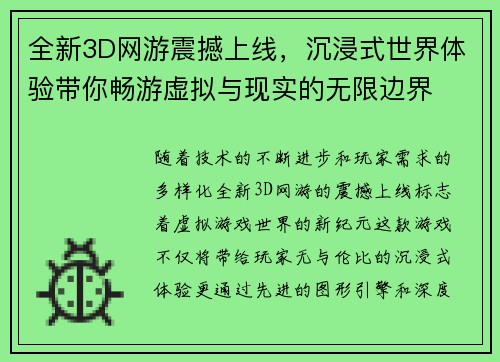 全新3D网游震撼上线，沉浸式世界体验带你畅游虚拟与现实的无限边界