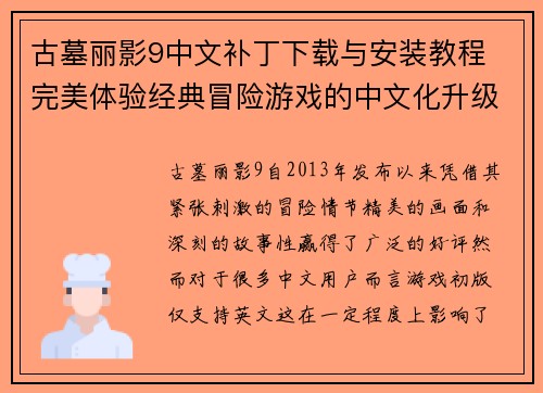 古墓丽影9中文补丁下载与安装教程 完美体验经典冒险游戏的中文化升级