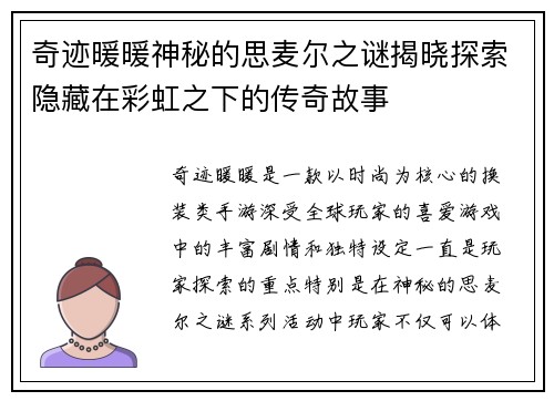奇迹暖暖神秘的思麦尔之谜揭晓探索隐藏在彩虹之下的传奇故事