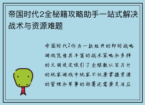 帝国时代2全秘籍攻略助手一站式解决战术与资源难题