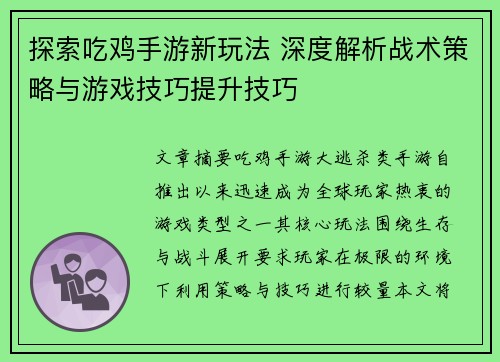 探索吃鸡手游新玩法 深度解析战术策略与游戏技巧提升技巧