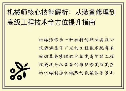 机械师核心技能解析：从装备修理到高级工程技术全方位提升指南