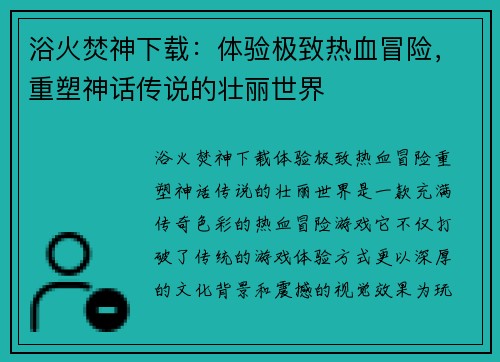 浴火焚神下载：体验极致热血冒险，重塑神话传说的壮丽世界