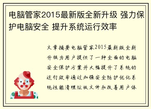 电脑管家2015最新版全新升级 强力保护电脑安全 提升系统运行效率