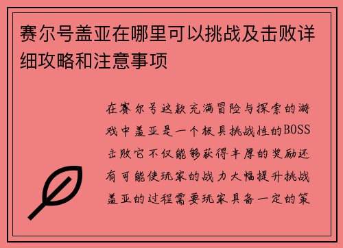 赛尔号盖亚在哪里可以挑战及击败详细攻略和注意事项