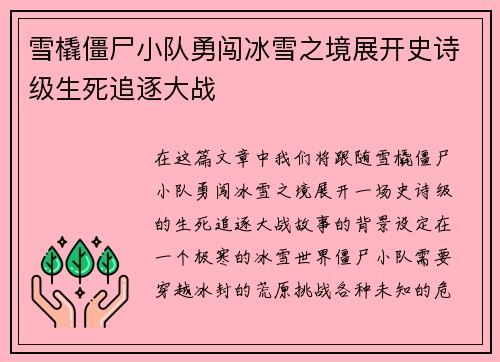 雪橇僵尸小队勇闯冰雪之境展开史诗级生死追逐大战