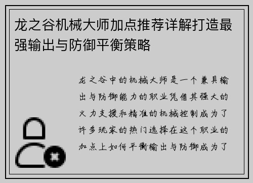 龙之谷机械大师加点推荐详解打造最强输出与防御平衡策略