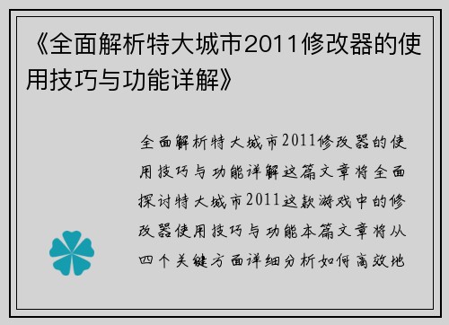 《全面解析特大城市2011修改器的使用技巧与功能详解》