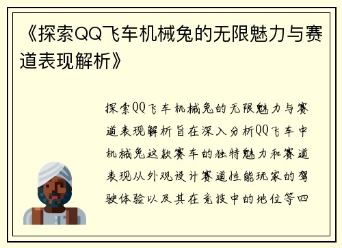 《探索QQ飞车机械兔的无限魅力与赛道表现解析》