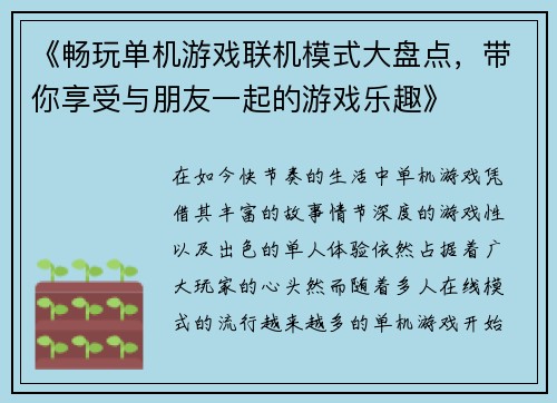 《畅玩单机游戏联机模式大盘点，带你享受与朋友一起的游戏乐趣》