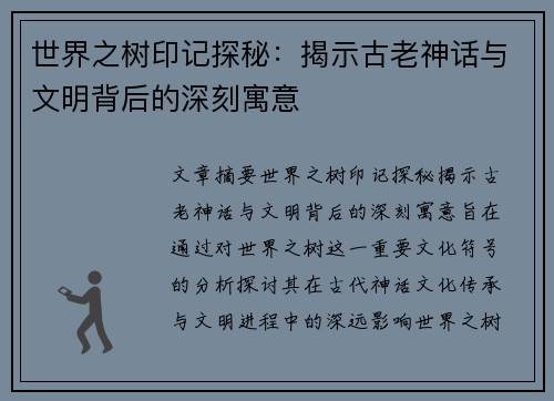世界之树印记探秘：揭示古老神话与文明背后的深刻寓意