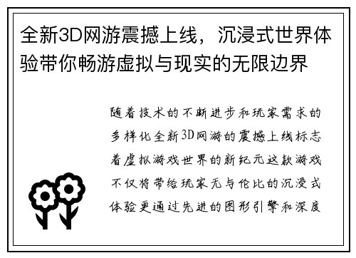 全新3D网游震撼上线，沉浸式世界体验带你畅游虚拟与现实的无限边界