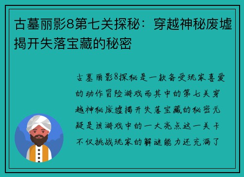 古墓丽影8第七关探秘：穿越神秘废墟揭开失落宝藏的秘密