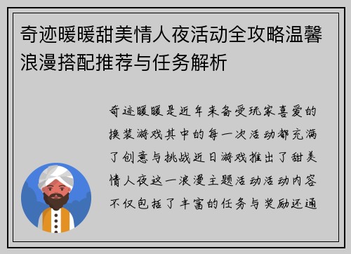 奇迹暖暖甜美情人夜活动全攻略温馨浪漫搭配推荐与任务解析