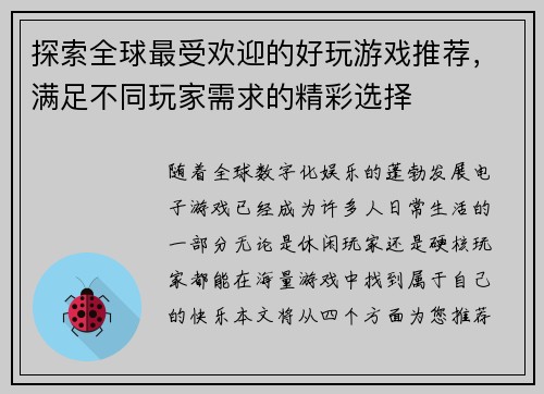 探索全球最受欢迎的好玩游戏推荐，满足不同玩家需求的精彩选择