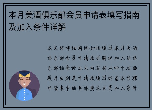 本月美酒俱乐部会员申请表填写指南及加入条件详解