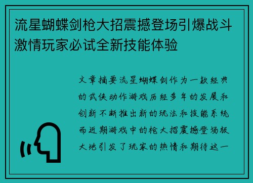 流星蝴蝶剑枪大招震撼登场引爆战斗激情玩家必试全新技能体验