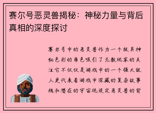 赛尔号恶灵兽揭秘：神秘力量与背后真相的深度探讨