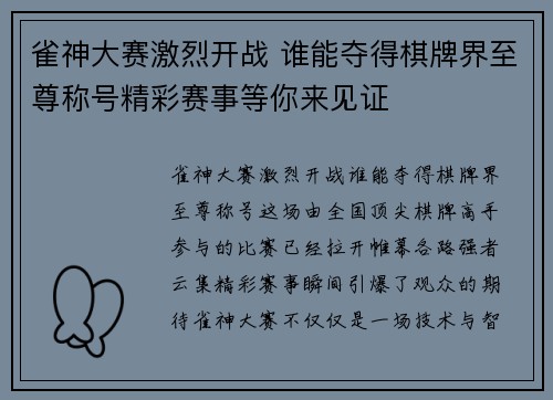 雀神大赛激烈开战 谁能夺得棋牌界至尊称号精彩赛事等你来见证