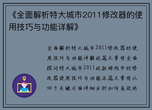《全面解析特大城市2011修改器的使用技巧与功能详解》