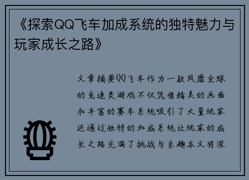 《探索QQ飞车加成系统的独特魅力与玩家成长之路》