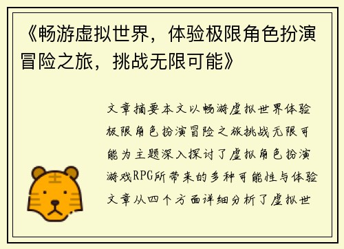 《畅游虚拟世界，体验极限角色扮演冒险之旅，挑战无限可能》