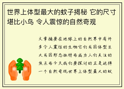 世界上体型最大的蚊子揭秘 它的尺寸堪比小鸟 令人震惊的自然奇观