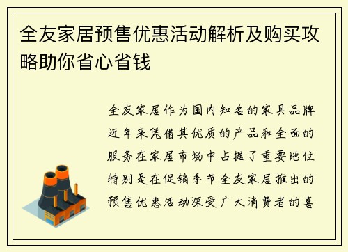 全友家居预售优惠活动解析及购买攻略助你省心省钱
