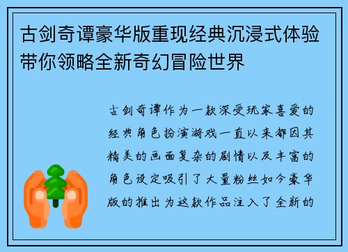 古剑奇谭豪华版重现经典沉浸式体验带你领略全新奇幻冒险世界