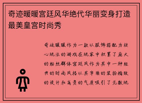 奇迹暖暖宫廷风华绝代华丽变身打造最美皇宫时尚秀