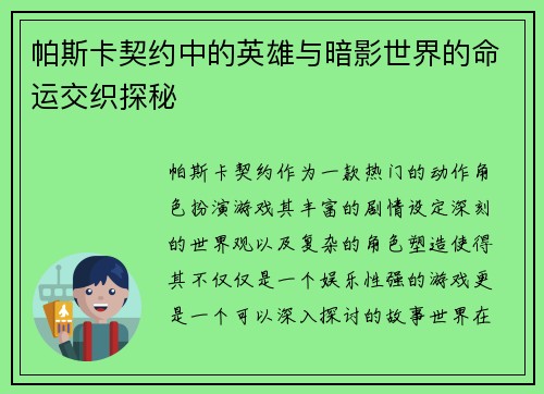 帕斯卡契约中的英雄与暗影世界的命运交织探秘