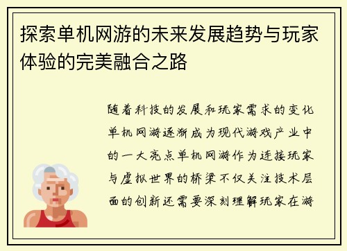 探索单机网游的未来发展趋势与玩家体验的完美融合之路