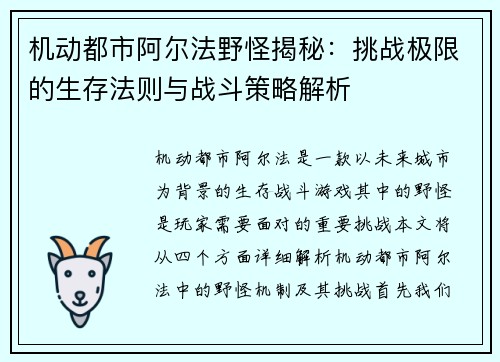 机动都市阿尔法野怪揭秘：挑战极限的生存法则与战斗策略解析