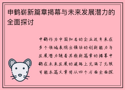 申鹤崭新篇章揭幕与未来发展潜力的全面探讨