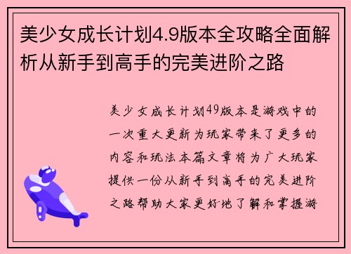 美少女成长计划4.9版本全攻略全面解析从新手到高手的完美进阶之路