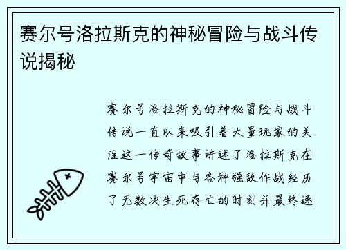 赛尔号洛拉斯克的神秘冒险与战斗传说揭秘