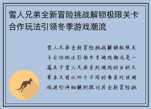 雪人兄弟全新冒险挑战解锁极限关卡合作玩法引领冬季游戏潮流