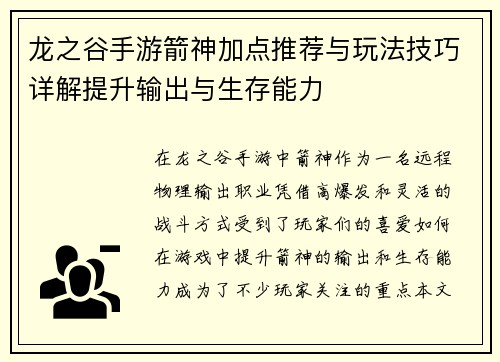 龙之谷手游箭神加点推荐与玩法技巧详解提升输出与生存能力