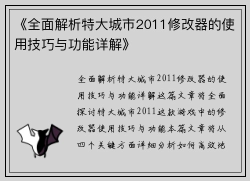 《全面解析特大城市2011修改器的使用技巧与功能详解》