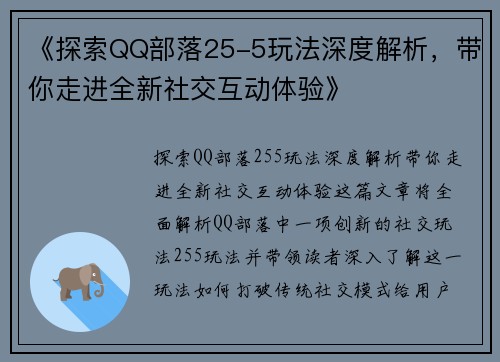 《探索QQ部落25-5玩法深度解析，带你走进全新社交互动体验》