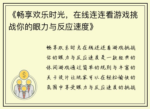 《畅享欢乐时光，在线连连看游戏挑战你的眼力与反应速度》