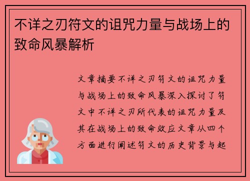 不详之刃符文的诅咒力量与战场上的致命风暴解析